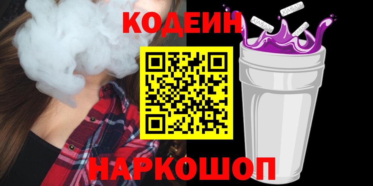 Кодеин напиток Lean (лин) Полевской
